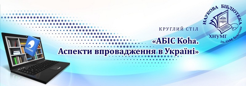 Круглий стіл «АБІС Коha. Аспекти впровадження в Україні»
