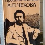Книжкова виставка до дня народження Антона Чехова