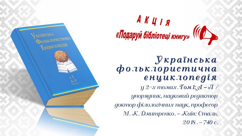 Українська фольклористична енциклопедія
