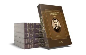 Російсько-український словник в фондах бібліотеки ІДГУ