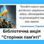 Всеукраїнська бібліотечна акція «Сторінки пам’яті»